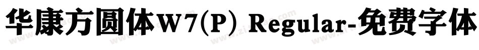 华康方圆体W7(P) Regular字体转换